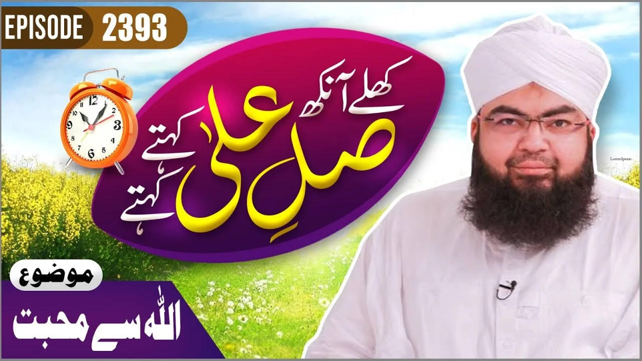 Khulay Aankh Episode 2393 | ALLAH Say Mohabbat | Morning With Madani Channel | Maulana Salman Attari Madani